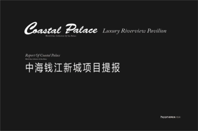 2015年杭州中海錢(qián)江新城新古典精裝豪宅項(xiàng)目營(yíng)銷(xiāo)策劃方案