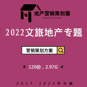 2022文旅度假房地產(chǎn)營(yíng)銷(xiāo)策劃方案 構(gòu)建沉浸式故事線(xiàn)，驅(qū)動(dòng)戰(zhàn)略整合傳播