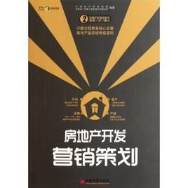 房地產(chǎn)開(kāi)發(fā)營(yíng)銷(xiāo)策劃 策略、執(zhí)行與創(chuàng)新